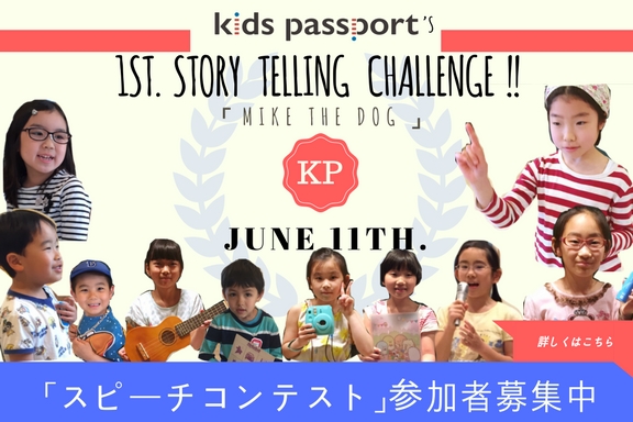 6月11日（日）「1st. Story Telling Challenge 」開催！応募受付中