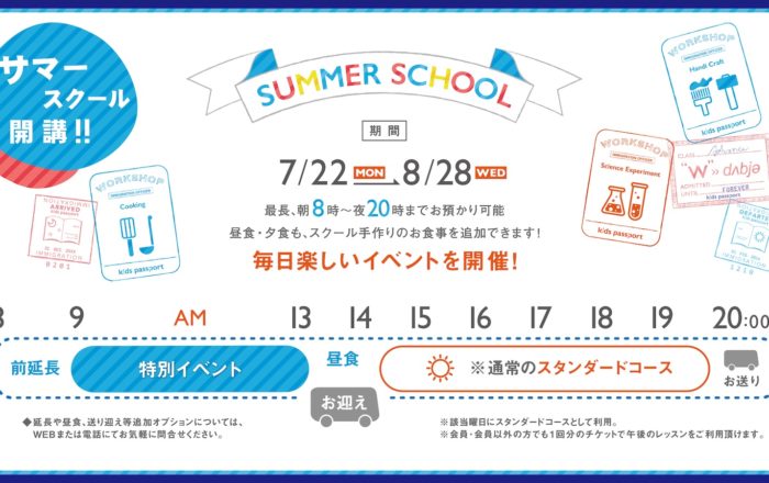 2019サマースクールの申し込みを開始しました。