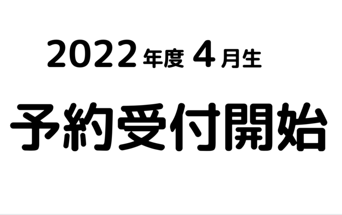 2022年度 新小学1年生の予約を9月1日より受付開始します。