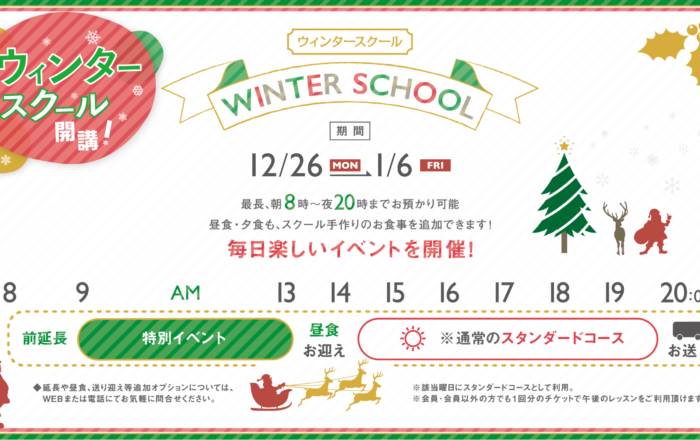 2023年〜24年 ウインタースクールのお申し込み開始