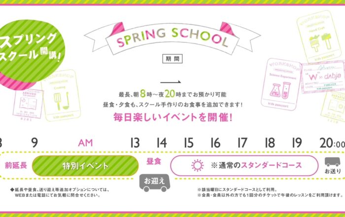 2023年 スプリングスクールのお申し込み開始